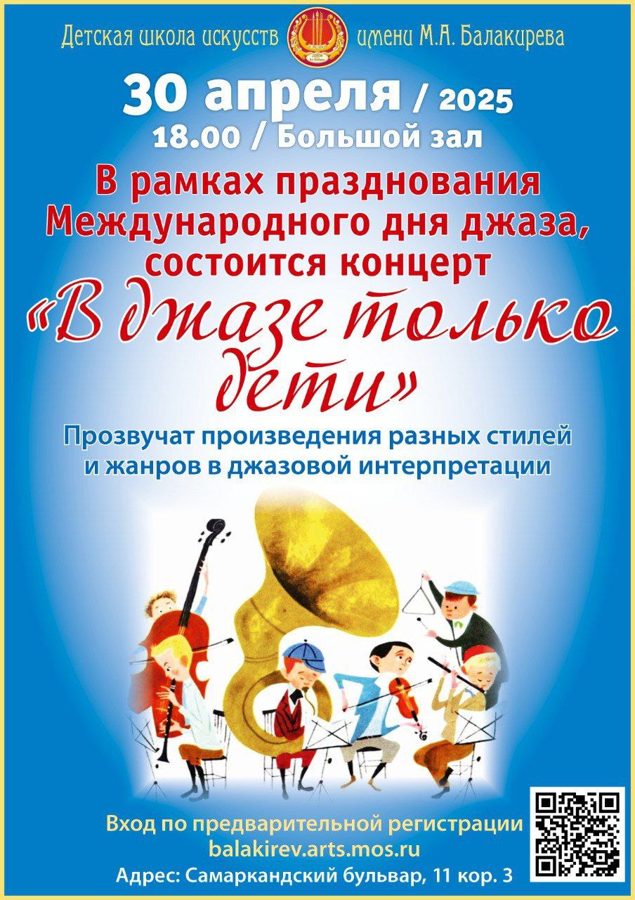 В джазе только дети