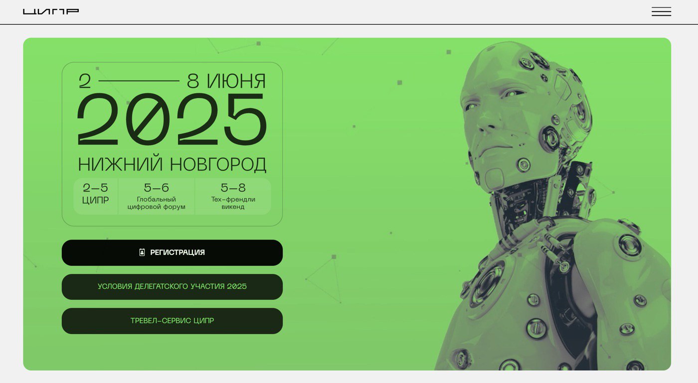 ЦИПР — 2025: деловая программа