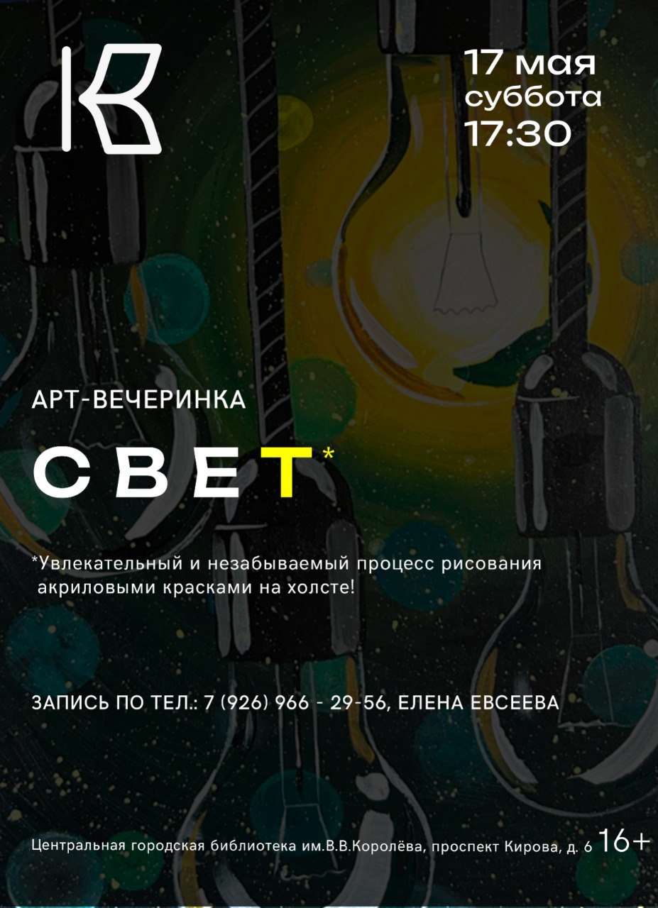 Арт-вечеринка "Свет"
