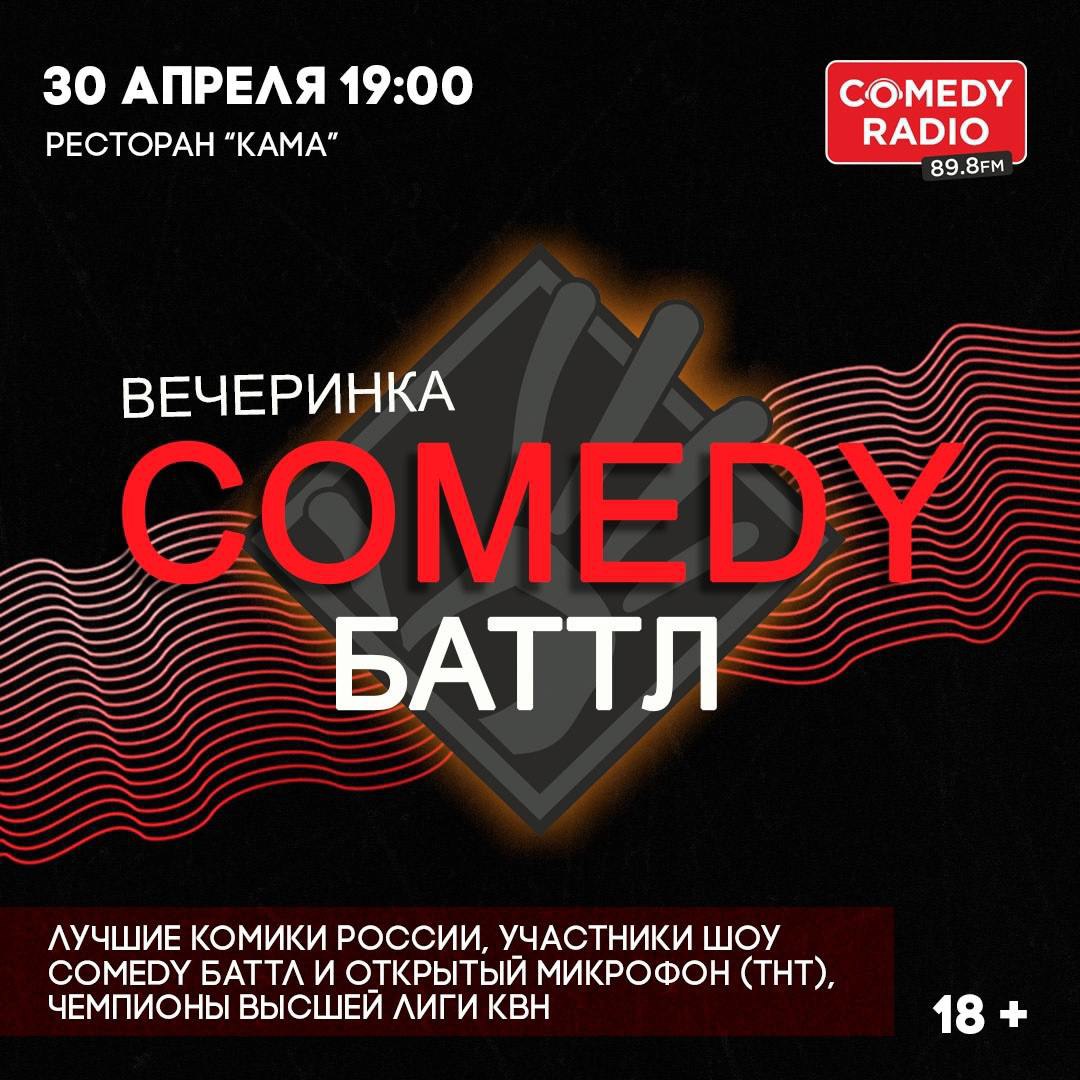 Comedy Баттл