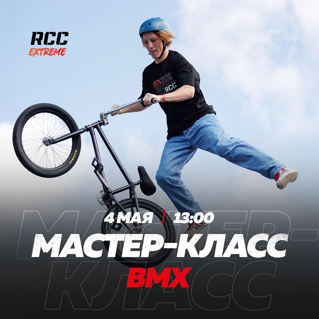 Мастер-класс по катанию на BMX и самокатах в RCC Extreme