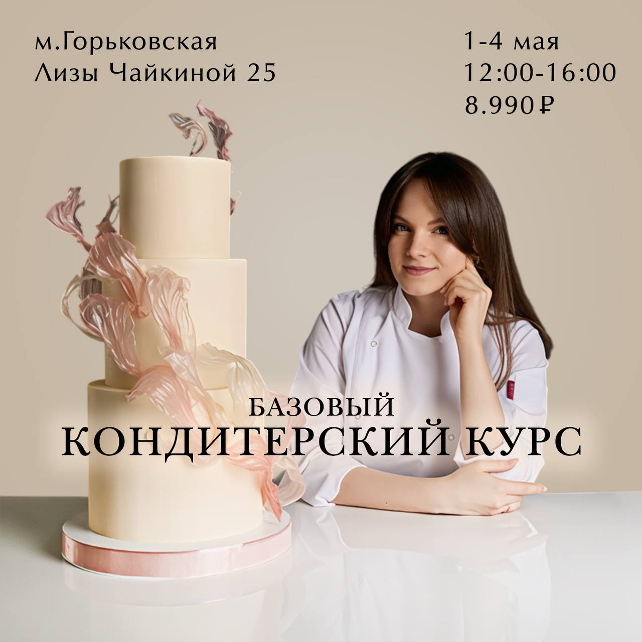 Базовый кондитерский курс