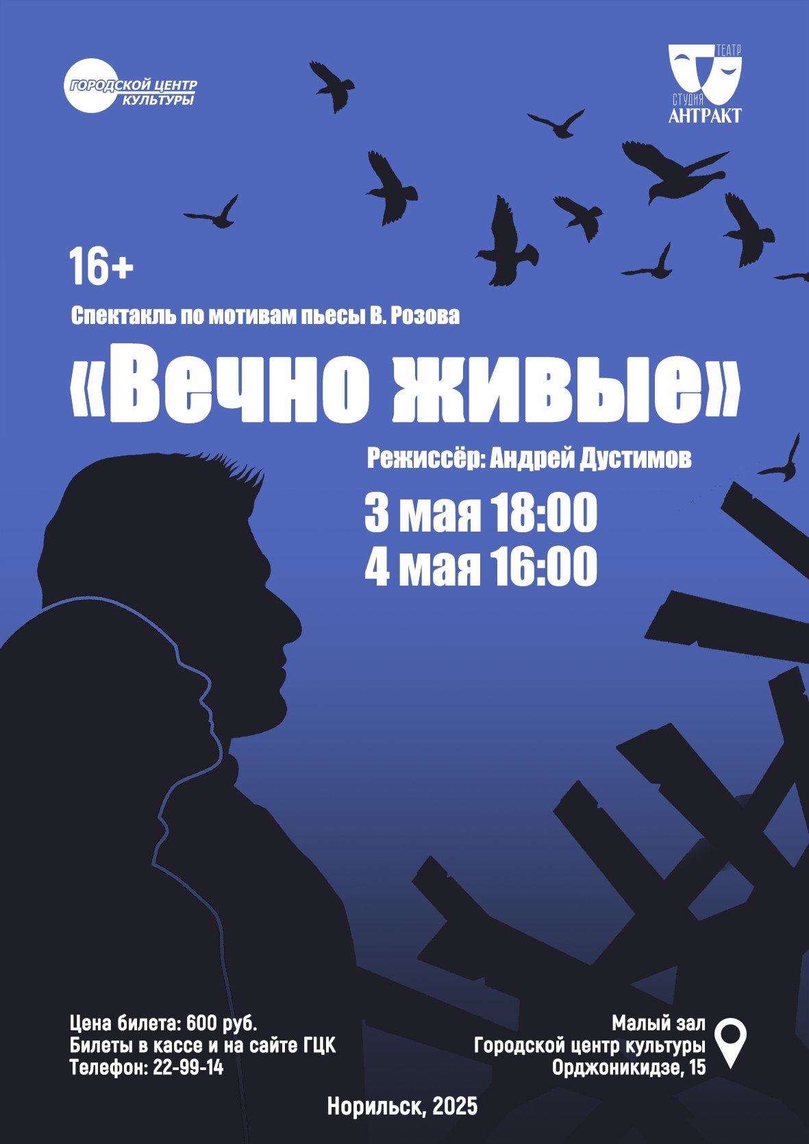 Спектакль «Вечно живые»