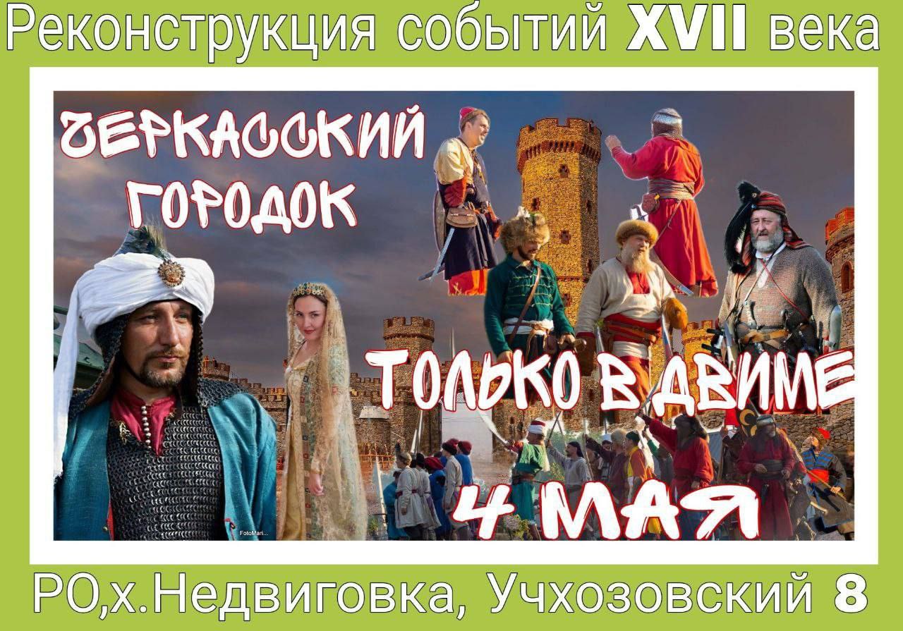 Историческая реконструкция событий на Донской земле в XVII веке
