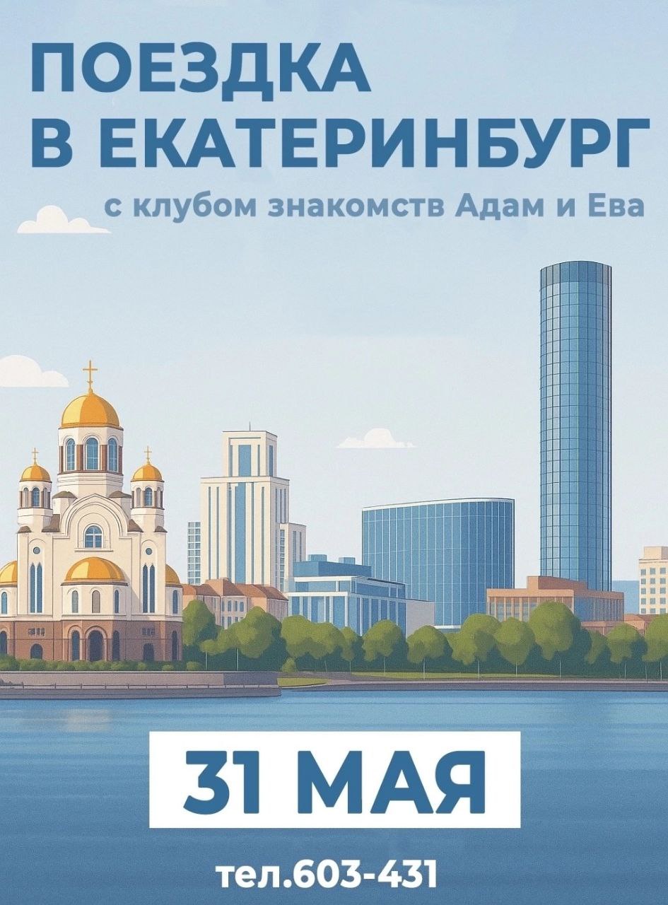 поездка в Екатеринбург