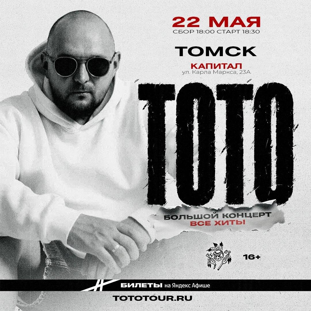 Концерт Тото в Томске