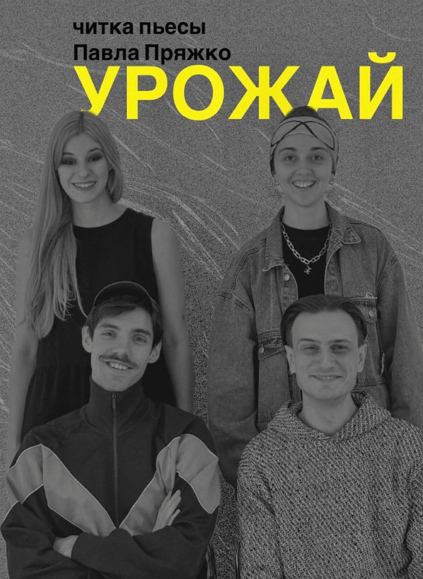 Повтор спектакля "Урожай" Павла Пряжко