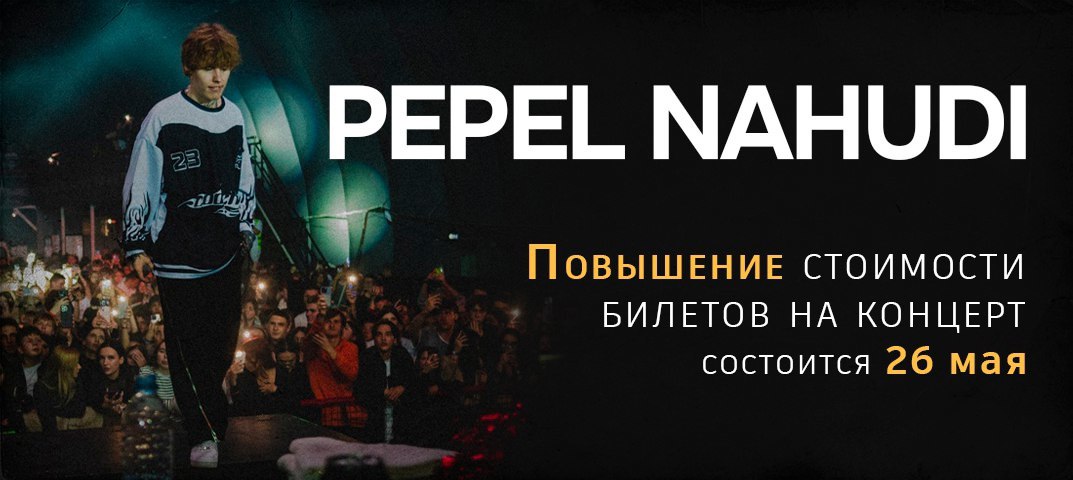 Повышение стоимости билета концерт Pepel Nahudi