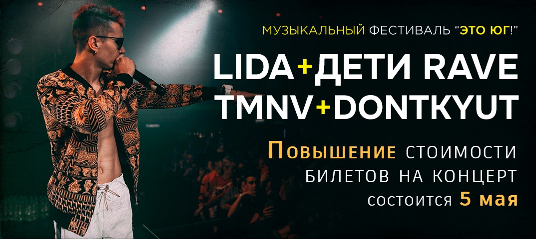 Повышение стоимости билета на фестиваль Это Юг, LIDA, ДЕТИ RAVE, TMNV, DONTKYUT
