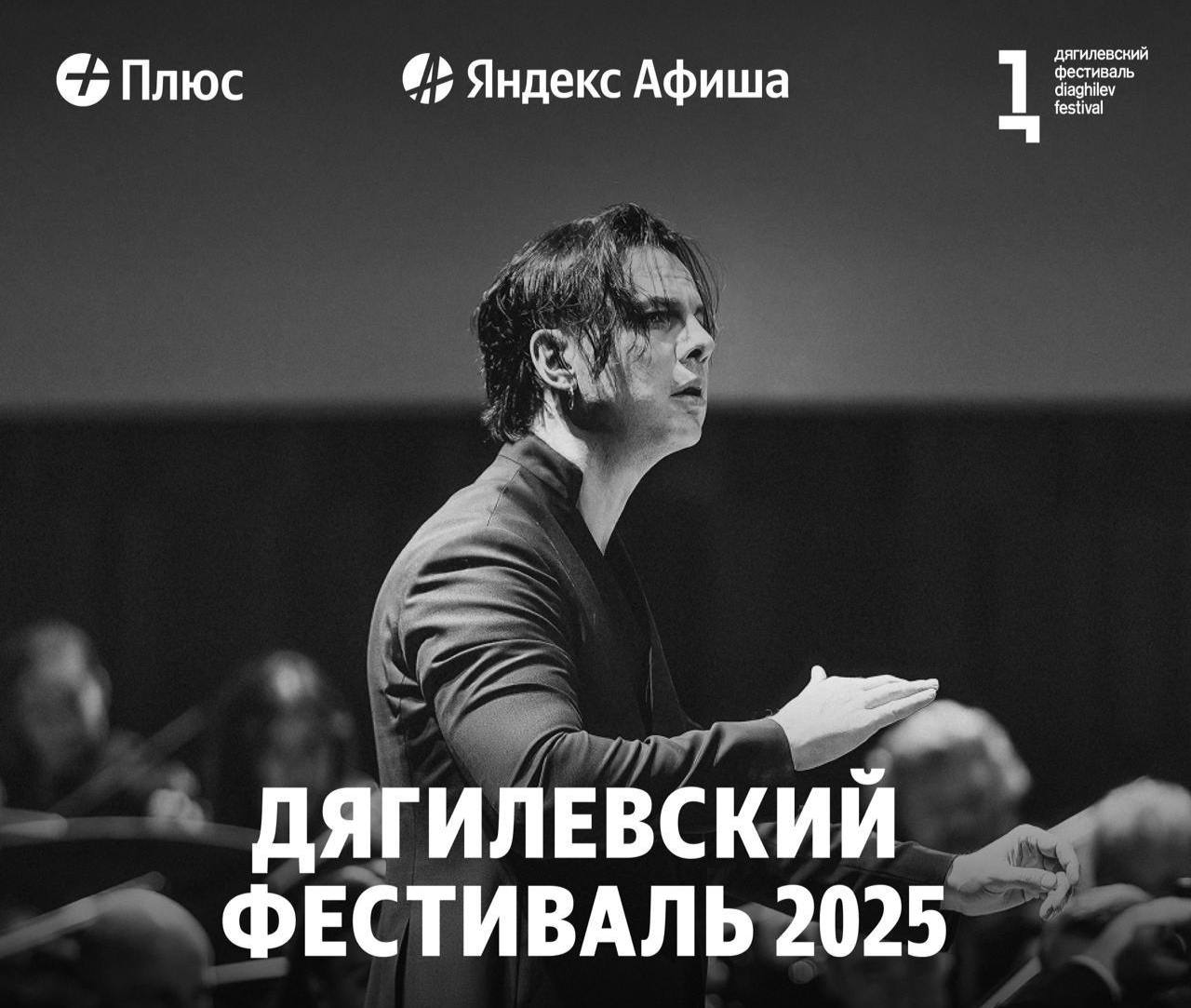 Дягилевский фестиваль 2025