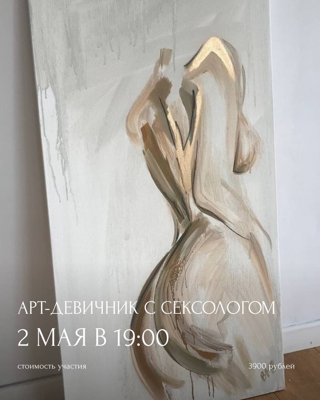 Арт-девичник с сексологом