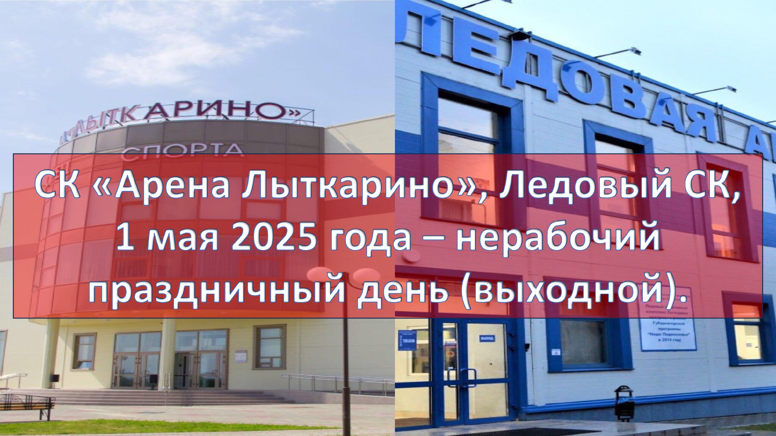 Праздничный выходной день 1 Мая в «Арене Лыткарино» и «Ледовом спортивном комплексе»