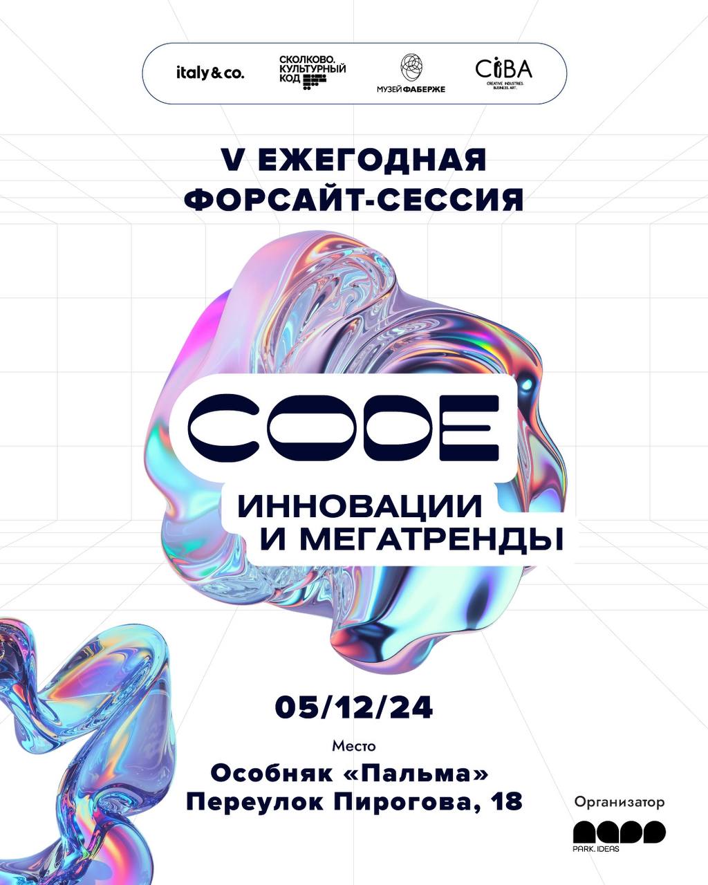 V Форсайт-сессия от Italy&Co и Park.Ideas в коллаборации с программой Культурный Код