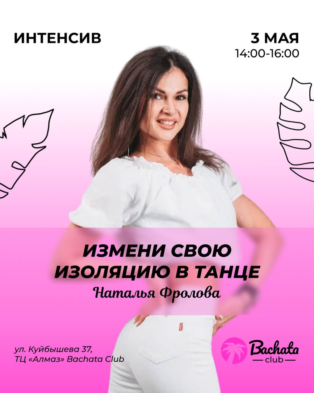 Ивенты в Bachata Club на этой неделе