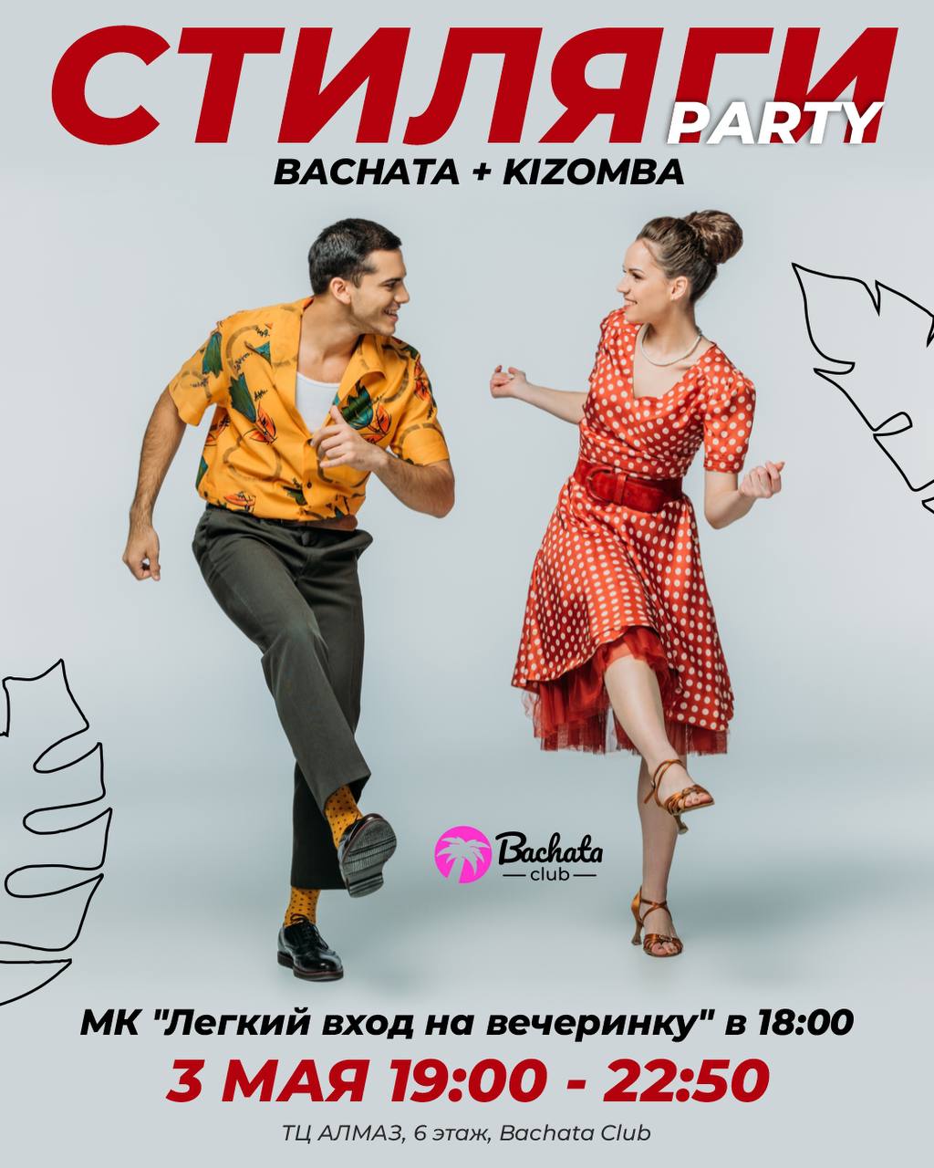 Ивенты в Bachata Club на этой неделе