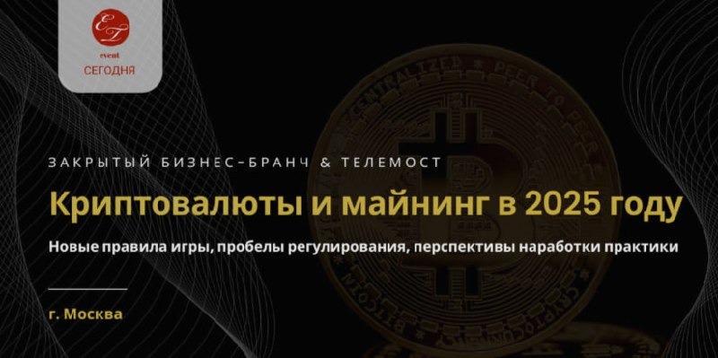 Бизнес-бранч "Криптовалюты и майнинг в 2025 году"