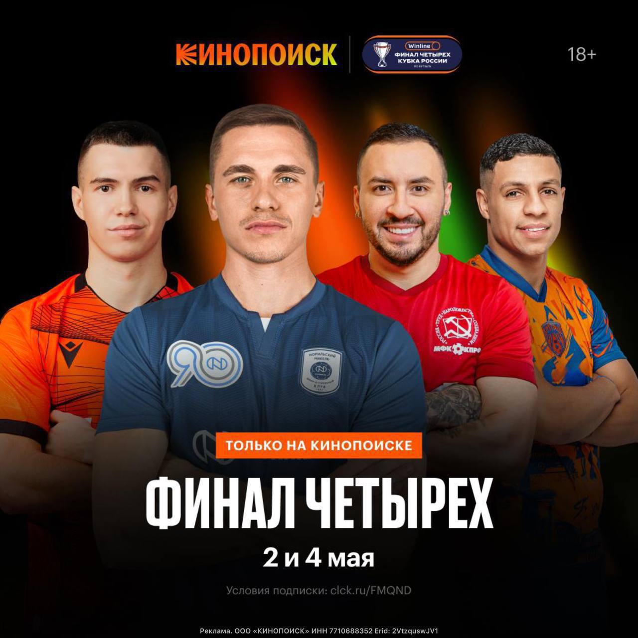 финал четырёх Winline Кубка России на Кинопоиске