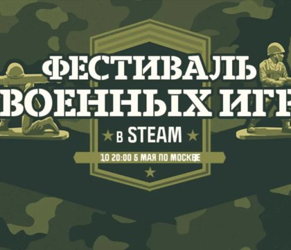фестиваль военных игр в Steam