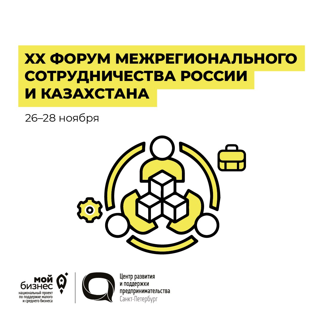 XX Форум межрегионального сотрудничества России и Казахстана