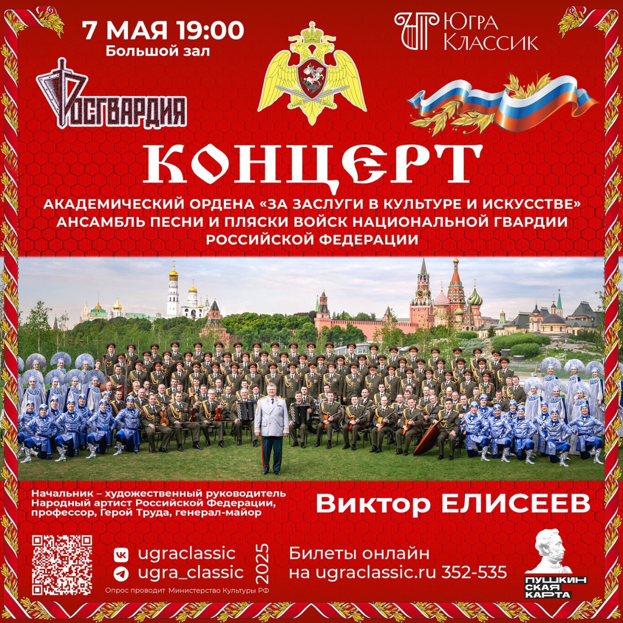Концерт Академического ансамбля песни и пляски национальной гвардии РФ