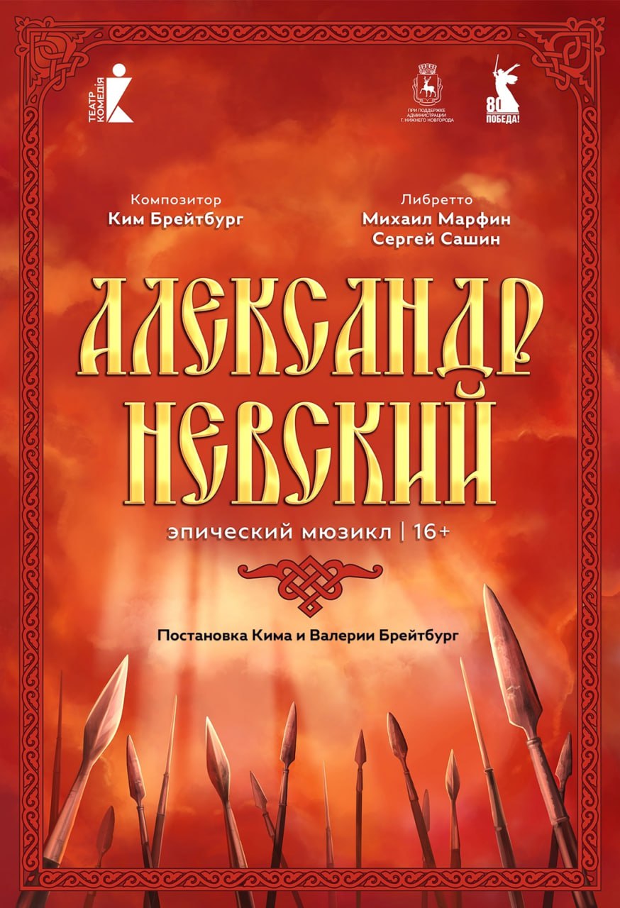 Александр Невский Мюзикл