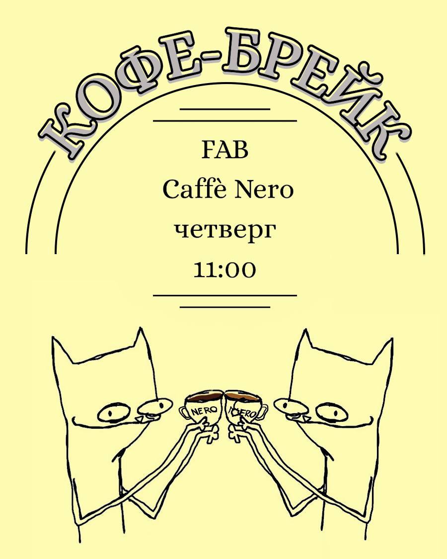 кофе-брейк в FAB Nero