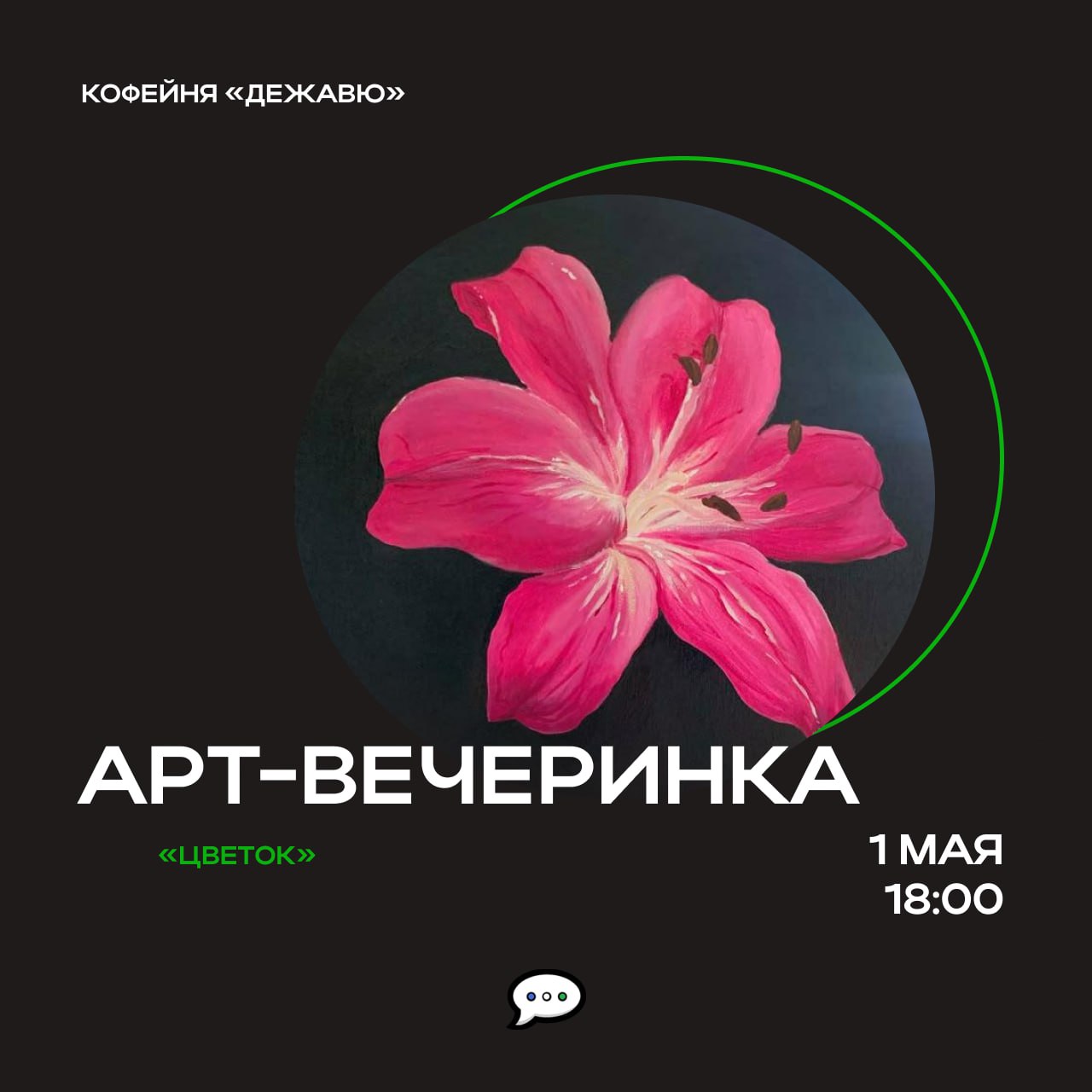 Арт-вечеринка «Цветок»