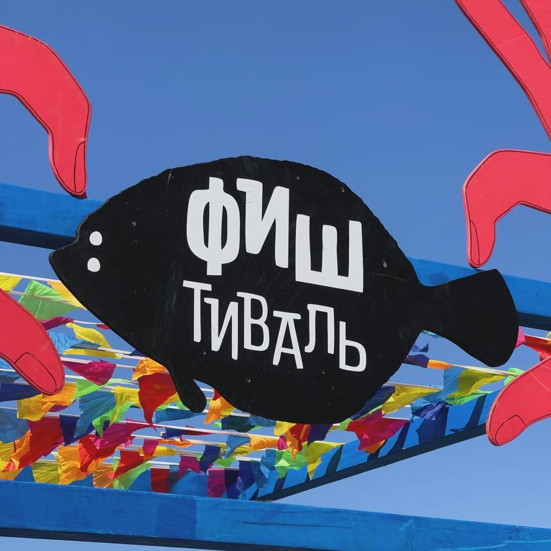 Фиштиваль–2025 в Зеленоградске
