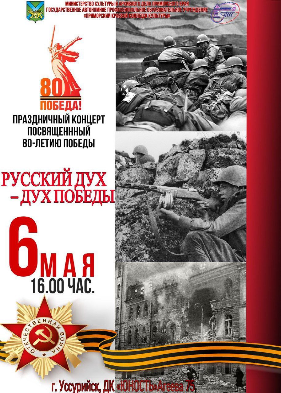 Концерт, посвященный 80-летию Победы "Русский дух - дух Победы"