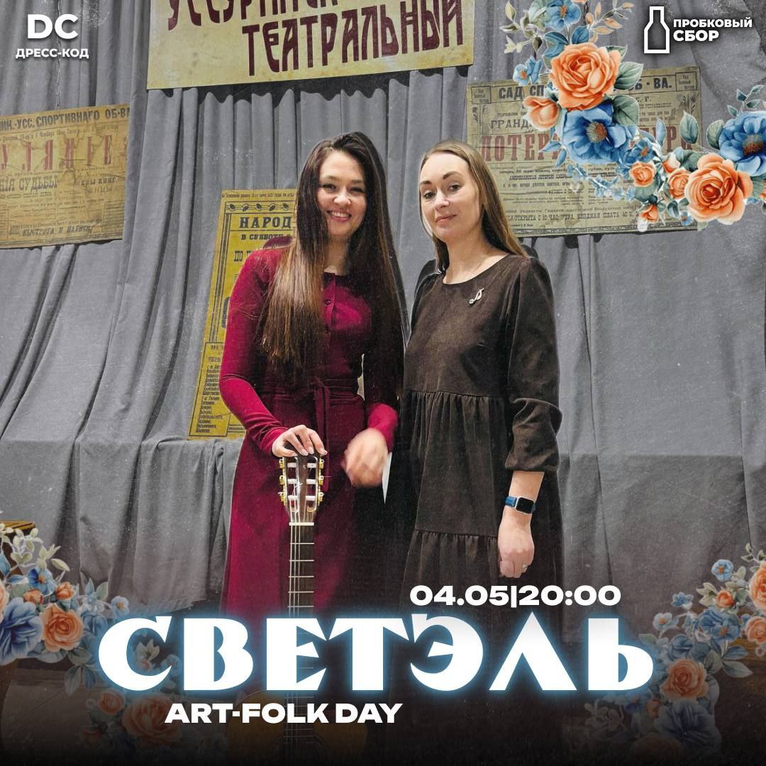 Дуэт "СветЭль"