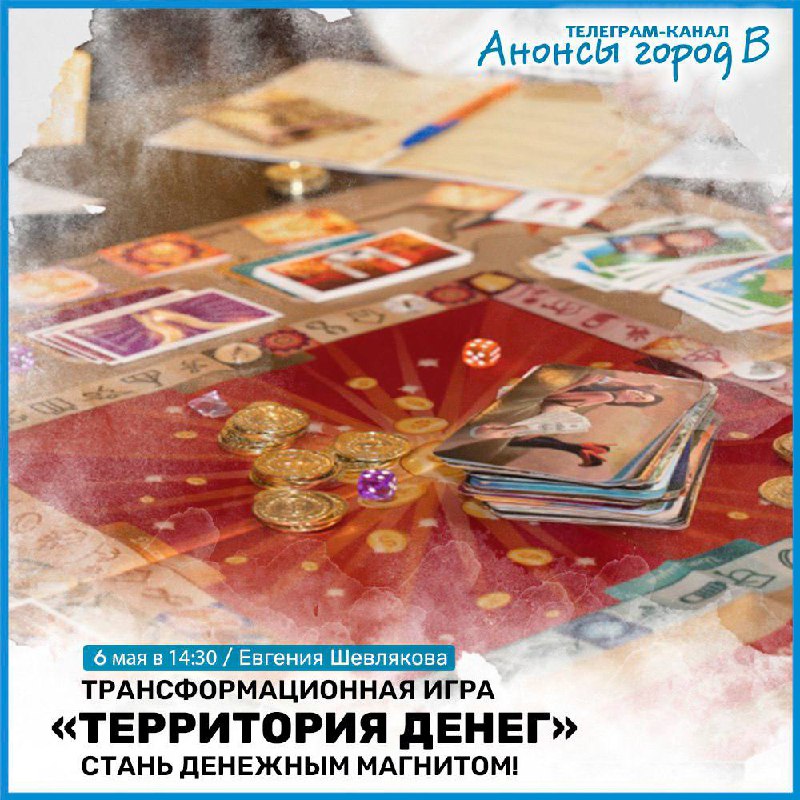 Игра "Территория денег"