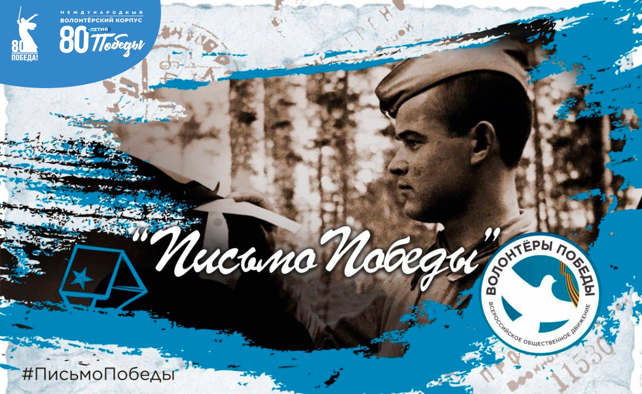 Письма Победы