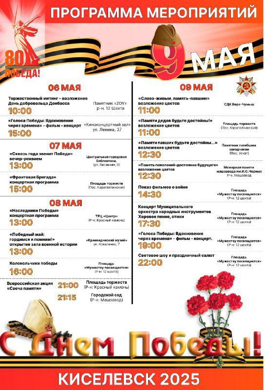 Программа праздничных мероприятий в Киселёвске, посвящённых 80-ой годовщине Победы в Великой Отечественной войне