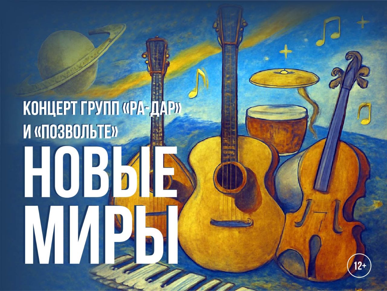 Концерт «Новые миры»