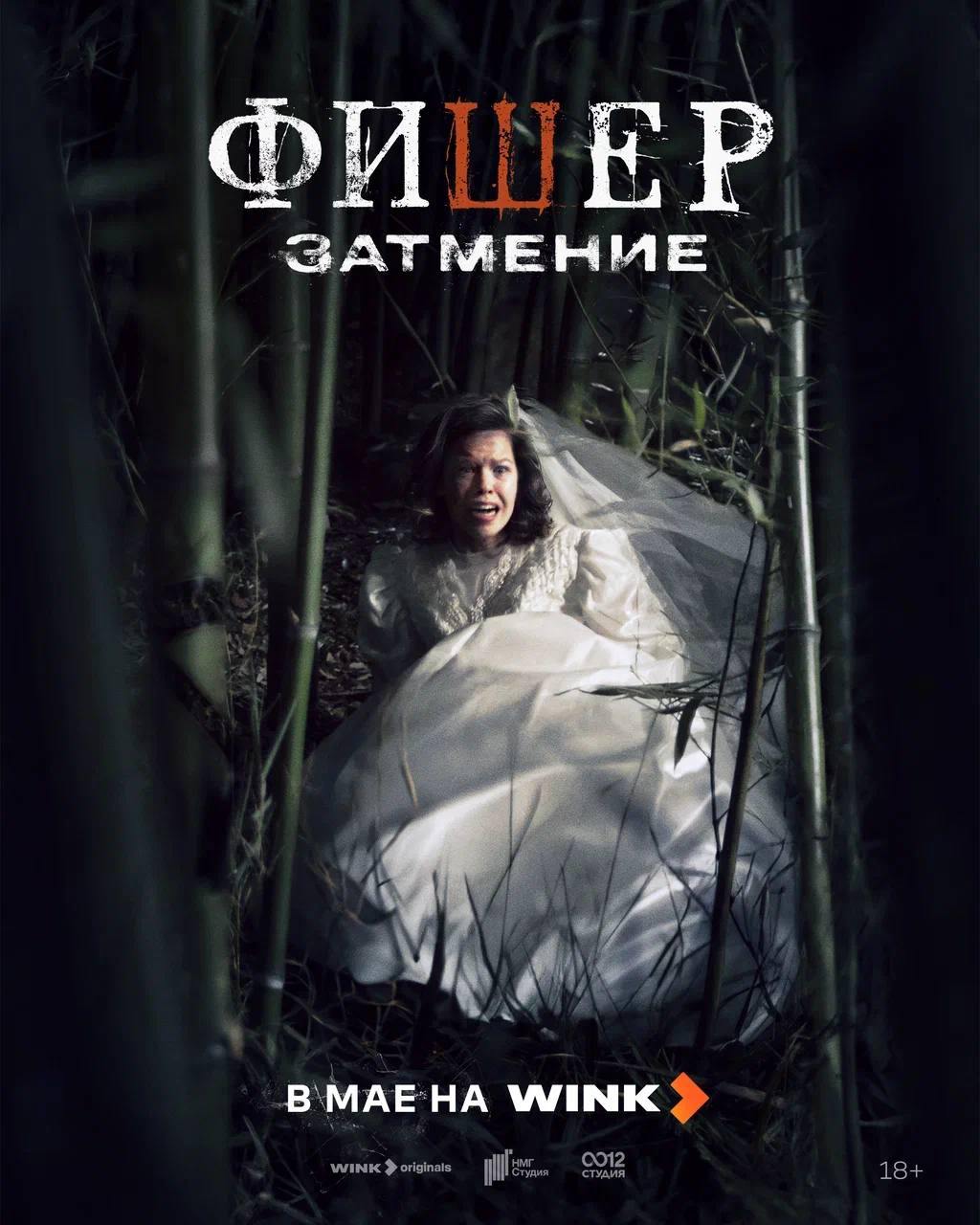 Фишер. Затмение