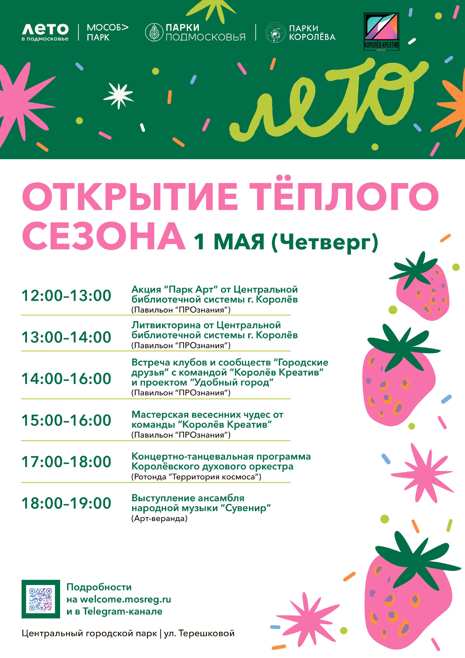 Открытие теплого сезона