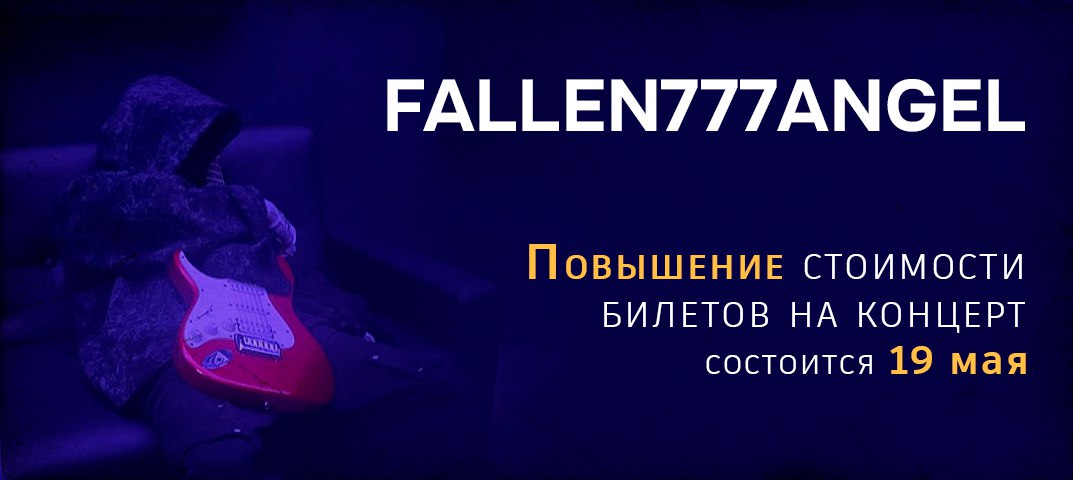 повышение стоимости билета концерт Fallen777angel