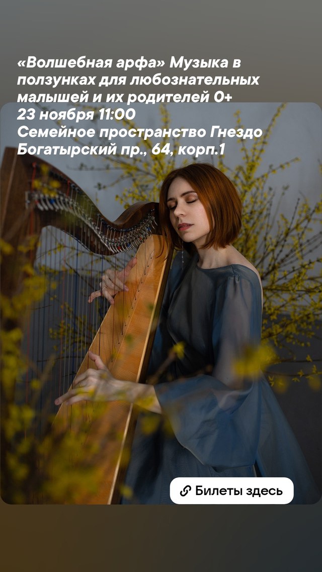 Волшебная арфа