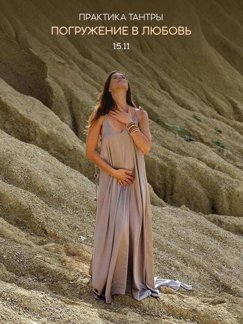 Погружение в любовь практика танты