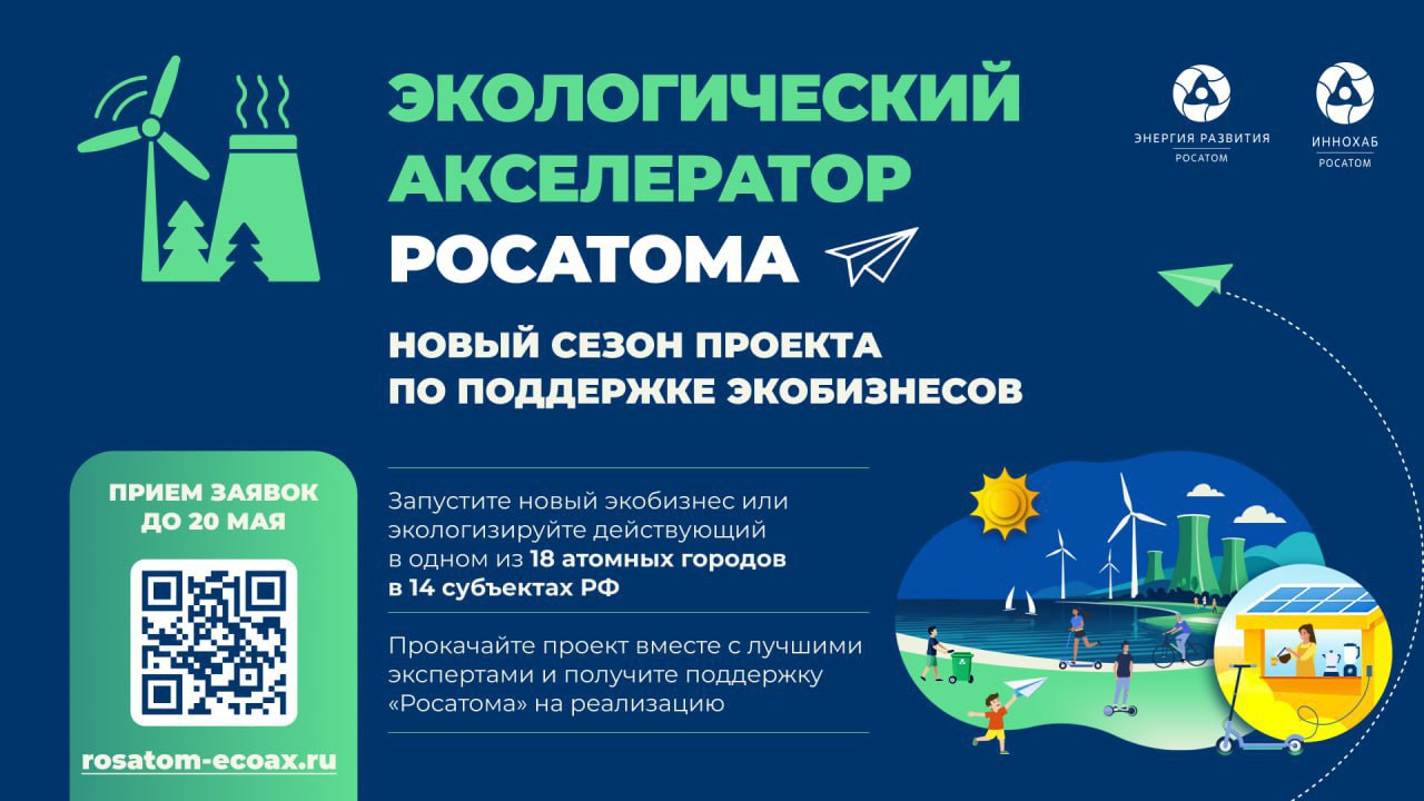 Экологический акселератор «Росатома»