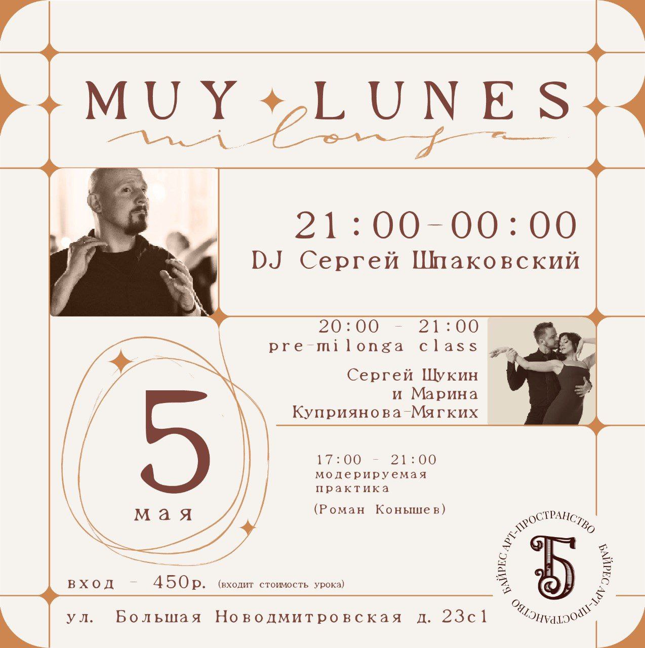 Милонга MUY LUNES 5 мая