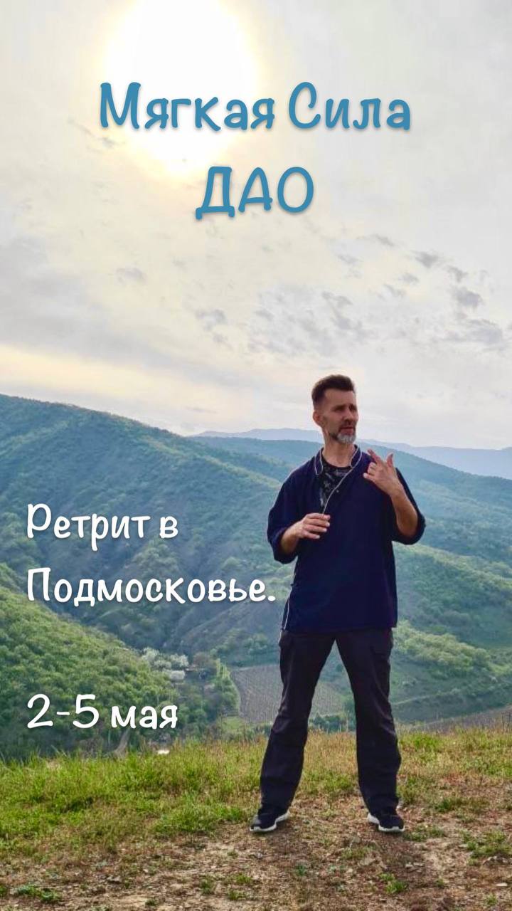 Мягкая Сила ДАО