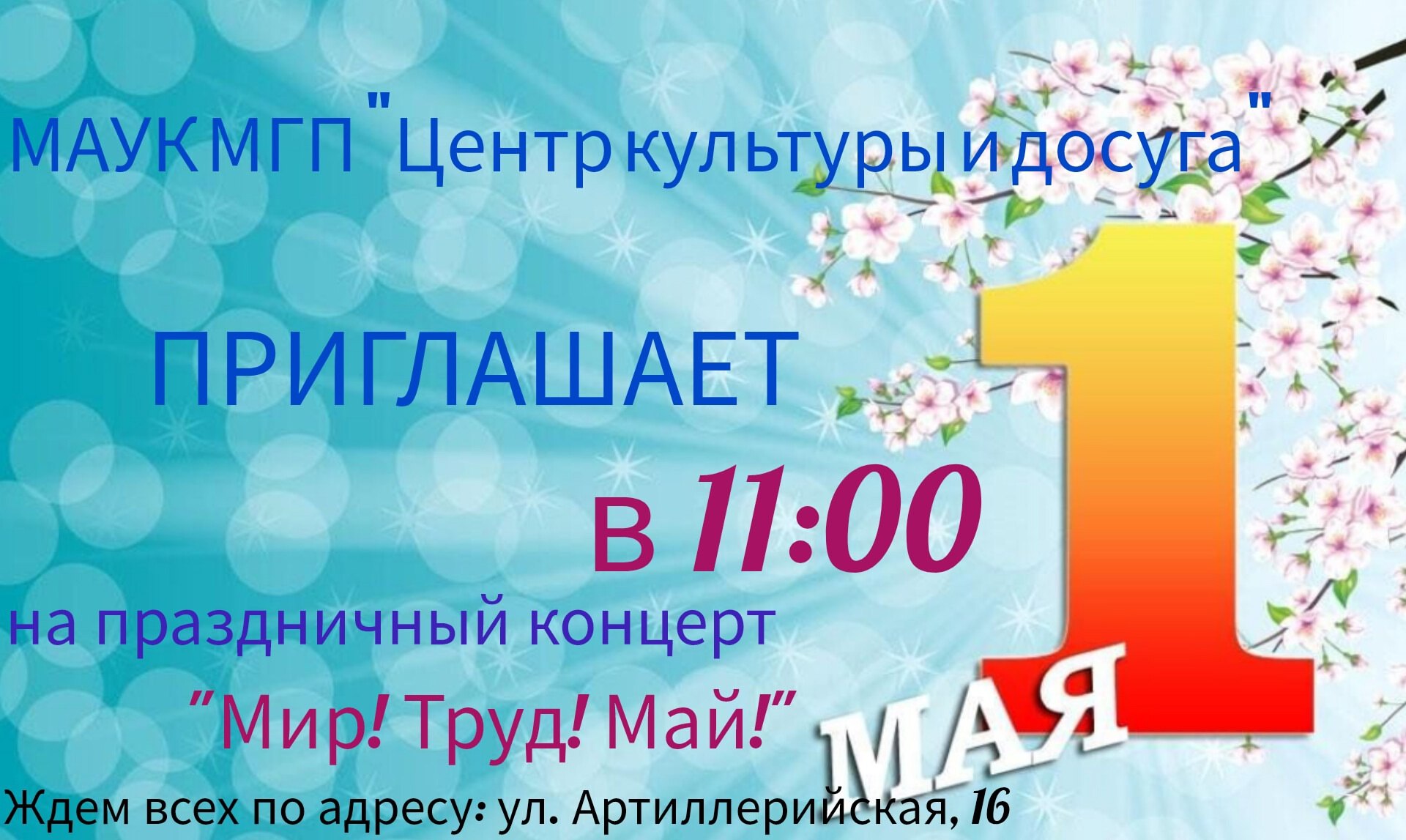 Праздничный концерт, посвященный Празднику Весны и Труда