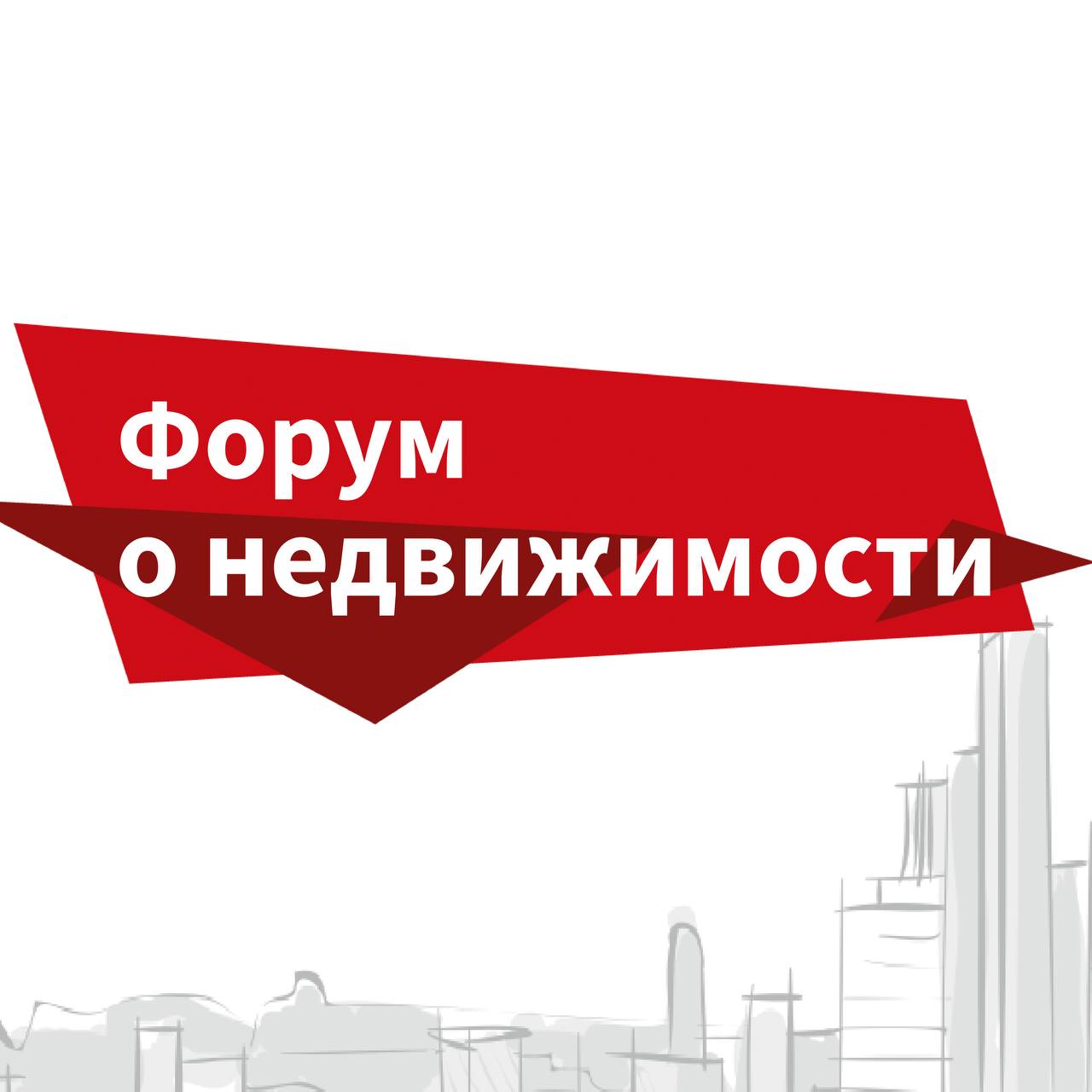 1-й блок форума «О недвижимости»: «Архитектура и развитие. Изменения в законодательстве»