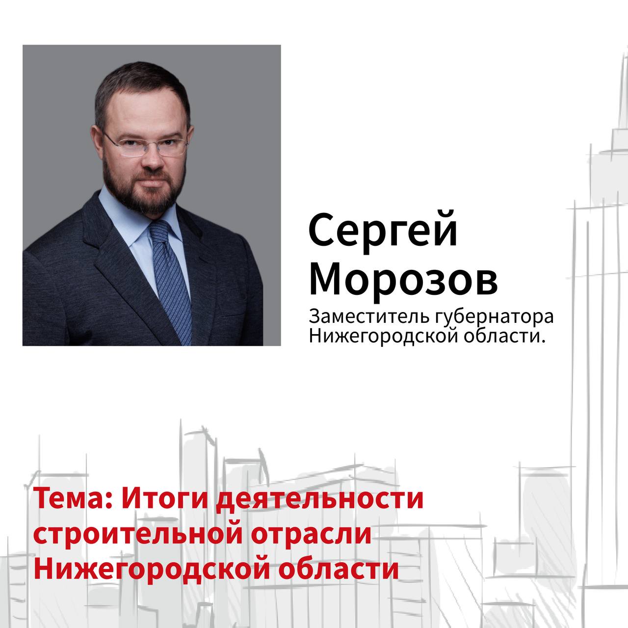 1-й блок форума «О недвижимости»: «Архитектура и развитие. Изменения в законодательстве»