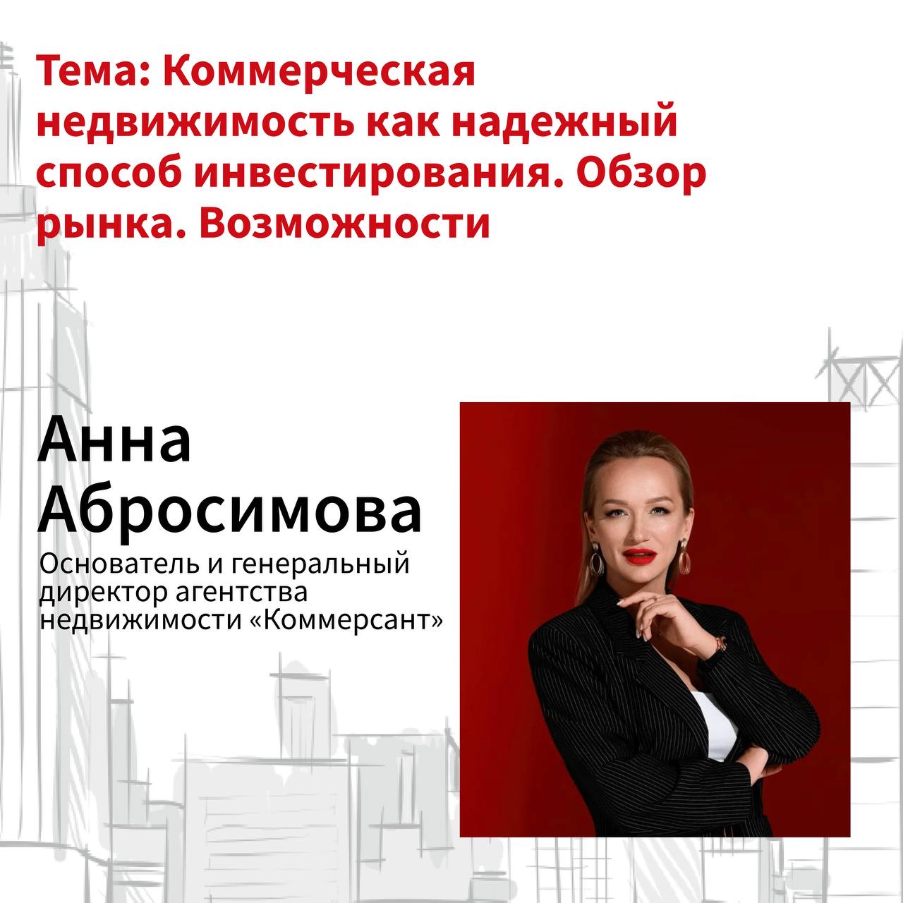 1-й блок форума «О недвижимости»: «Архитектура и развитие. Изменения в законодательстве»