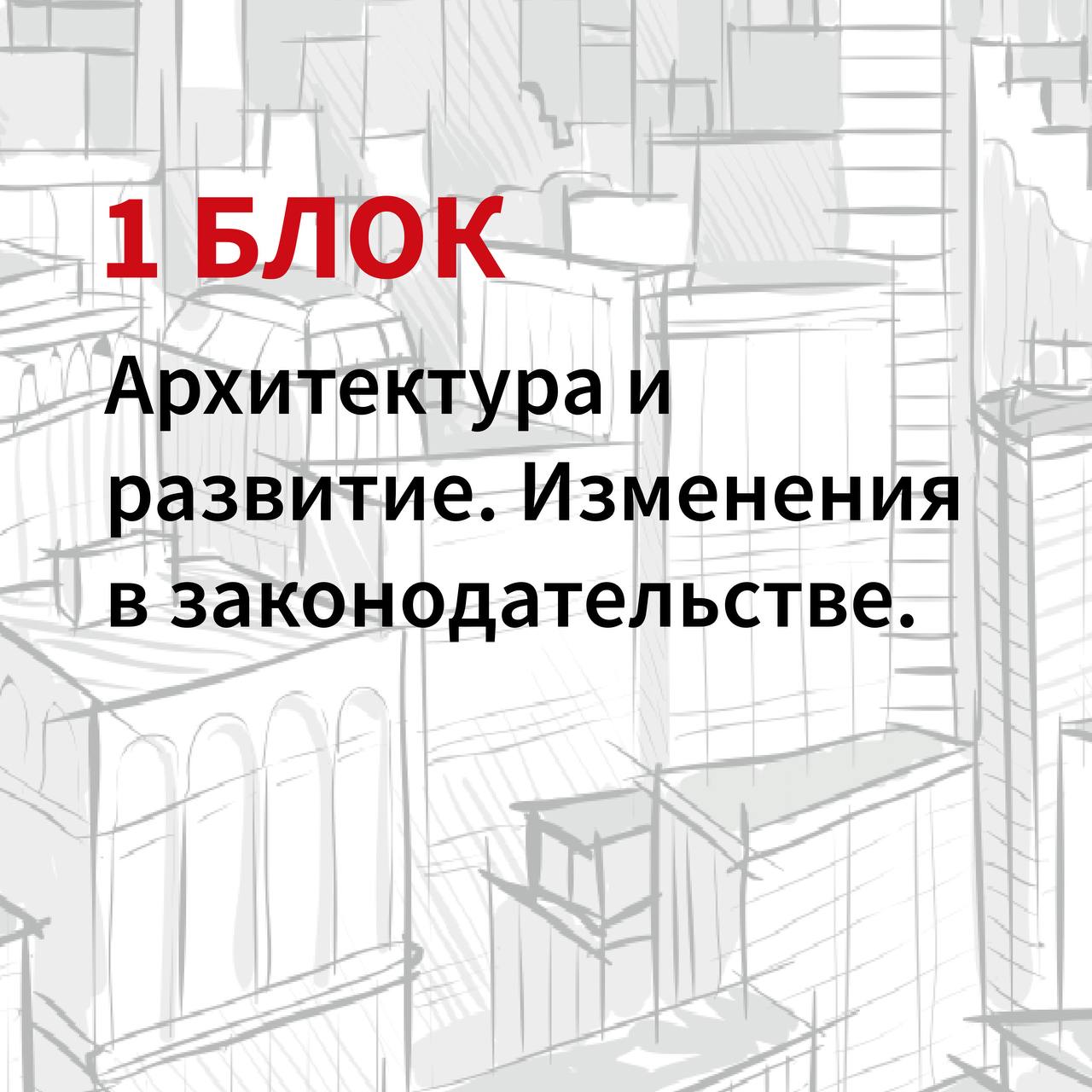 1-й блок форума «О недвижимости»: «Архитектура и развитие. Изменения в законодательстве»