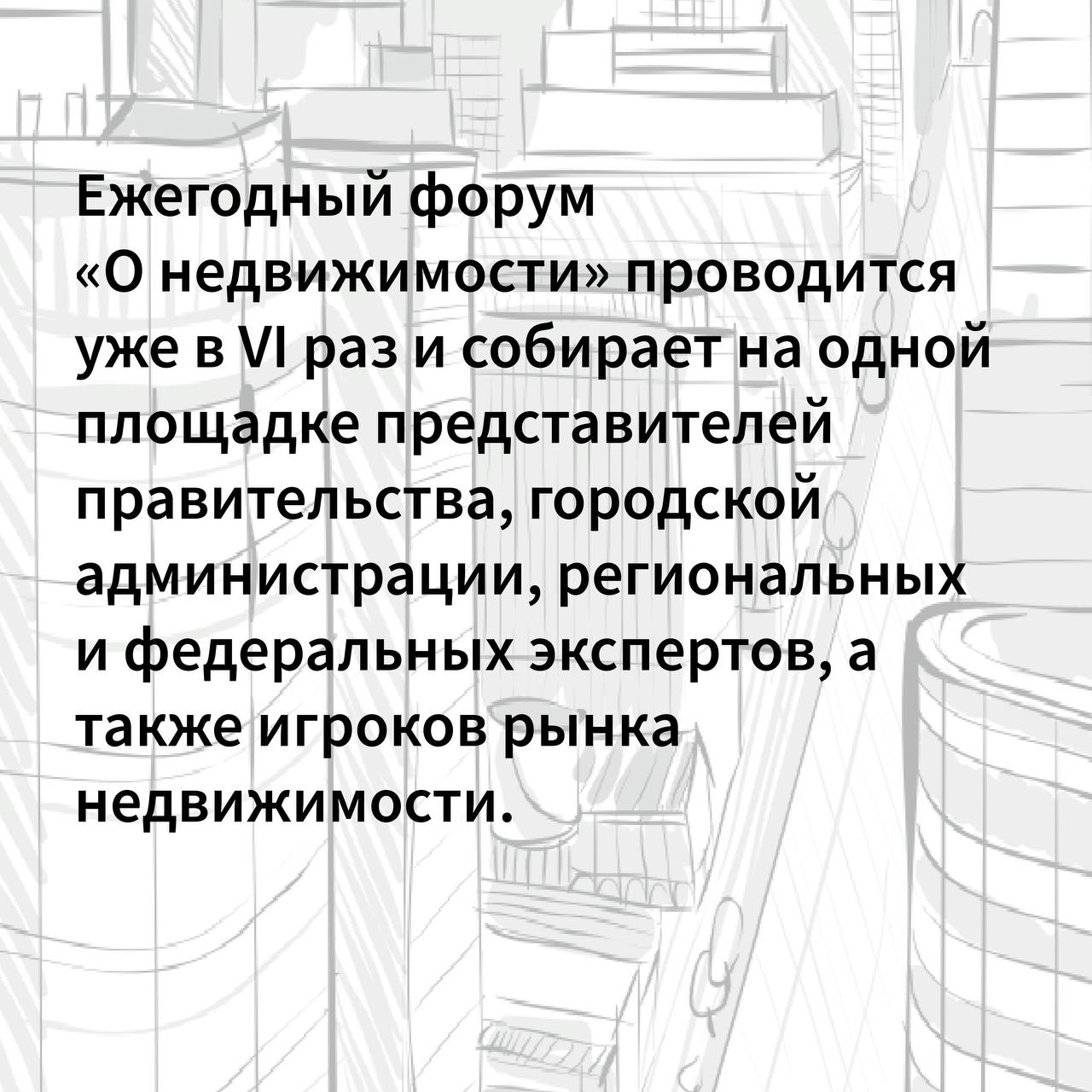 1-й блок форума «О недвижимости»: «Архитектура и развитие. Изменения в законодательстве»