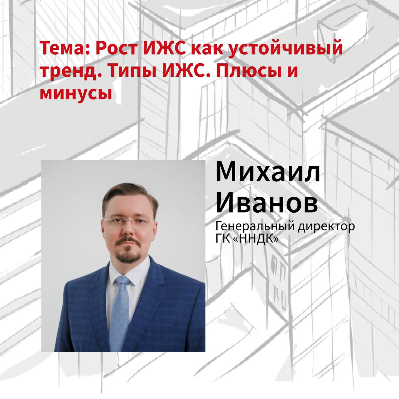 1-й блок форума «О недвижимости»: «Архитектура и развитие. Изменения в законодательстве»