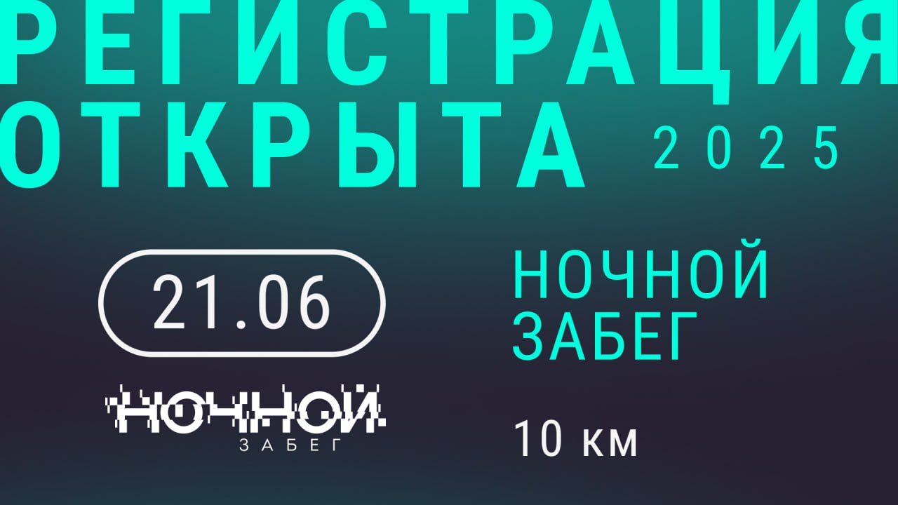 Ночной забег 10 км
